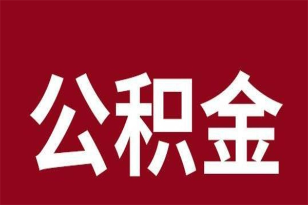 昌邑离开取出公积金（公积金离开本市提取是什么意思）