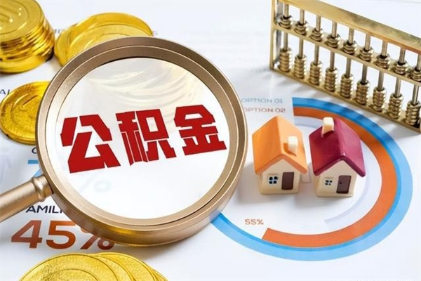 昌邑辞职可以取住房公积金吗（辞职以后可以取住房公积金吗）