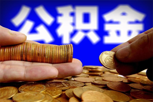 昌邑2个月公积金可以取出来吗（两个月的公积金）