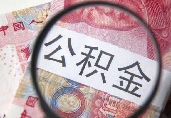 昌邑怎么取封存公积金（取封存的公积金需要什么手续）