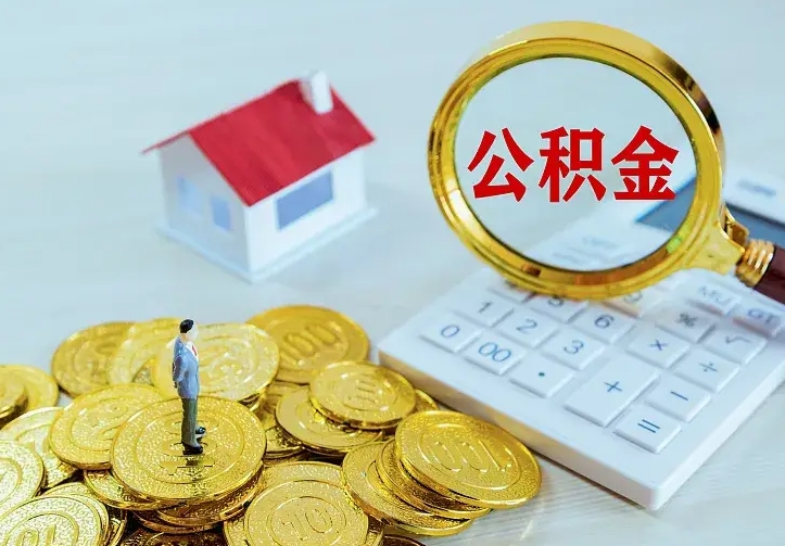 昌邑房公积金取出（取住房公积金步骤）