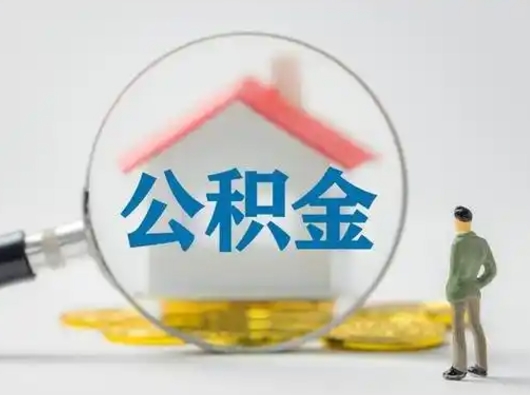 昌邑个人公积金取出（住房公积金个人怎么提取几天到账）